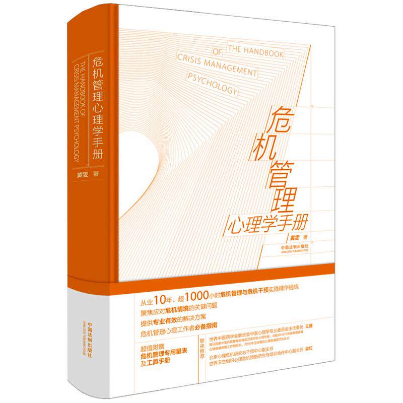 危机管理心理学手册黄雯 著9787521612851书籍\/杂志\/报纸/社会科学/心理学