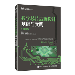 数字芯片后端设计基础与实践（微课版）田晓华 著9787115664365书籍\/杂志\/报纸//教材/教辅//教材/大学教材