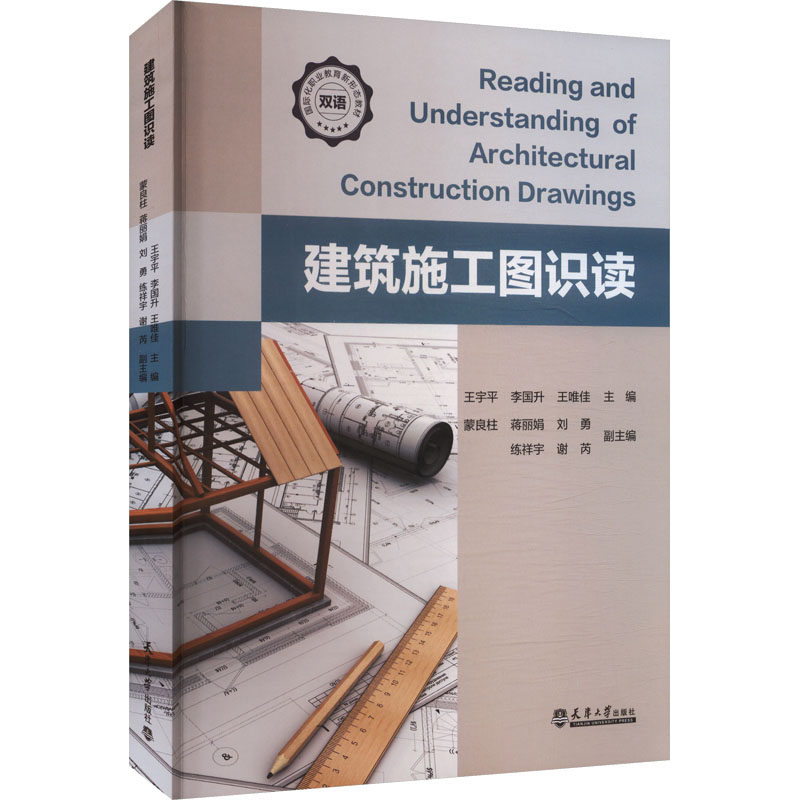 建筑施工图识读王宇平,李国升,王唯佳 主编;蒙良柱 等 副主编 编9787561879863书籍\/杂志\/报纸/工业/农业技术/建筑/水利（新）,书籍/杂志/报纸,社会实用教材,淘宝优惠券,粉丝福利购,淘宝优惠卷