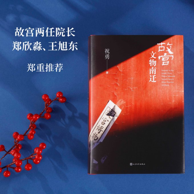 故宫文物南迁祝勇9787020179220书籍\/杂志\/报纸/历史/中国史/中国通史