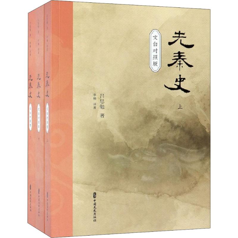 先秦史 文白对照版(3册)吕思勉,李楠9787520510523书籍\/杂志\/报纸/历史/中国史/中国通史