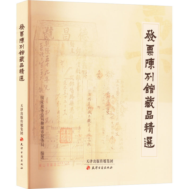 发票陈列馆藏品精选税务总局聊城市税务局9787552813760书籍\/杂志\/报纸/艺术/收藏鉴赏