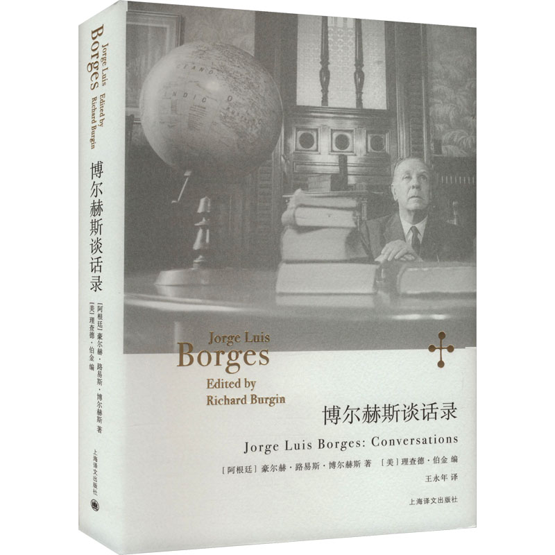 博尔赫斯谈话录(阿根廷)豪尔赫·路易斯·博尔赫斯 著 (美)理查德·伯金 编 王永年 译9787532795291
