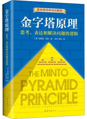 金字塔原理 思考、表达和解决问题的逻辑(美)芭芭拉·明托(Barbara Minto)9787544294829书籍\/杂志\/报纸/管理/管理