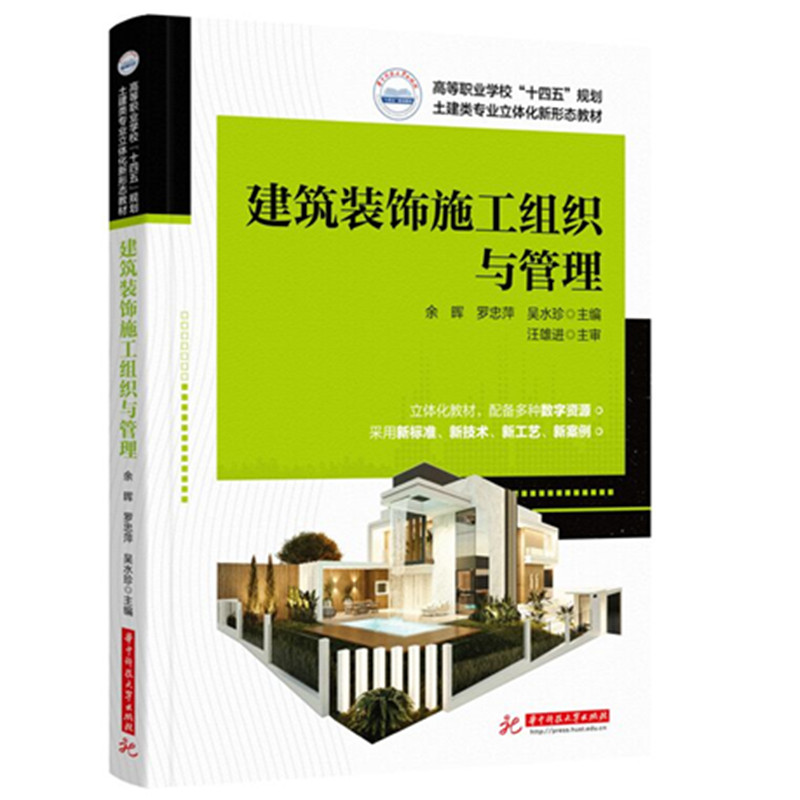 建筑装饰施工组织与管理余晖,罗忠萍,吴水珍 著9787577217581书籍\/杂志\/报纸//教材/教辅//教材/大学教材