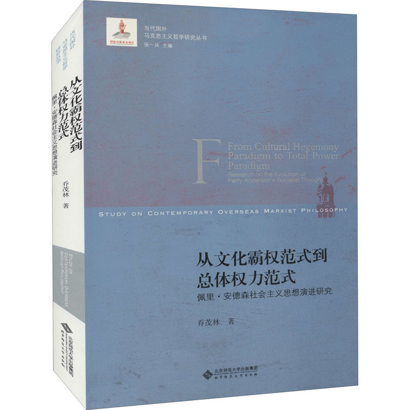从文化霸权范式到总体权力范式 佩里·安德森社会主义思想演进研究乔茂林 著9787303265572,书籍/杂志/报纸,马克思主义哲学,淘宝优惠券,粉丝福利购,淘宝优惠卷