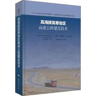 高海拔高寒地区高速公路建设技术汪双杰,陈建兵,王佐9787547843574书籍\/杂志\/报纸/艺术/书法/篆刻/字帖书籍