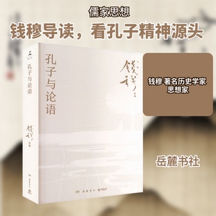 孔子与论语钱穆 著 著9787553813707书籍\/杂志\/报纸/哲学和宗教/中国哲学