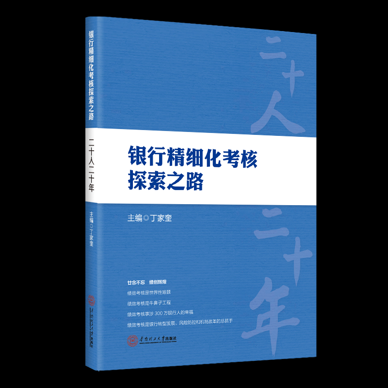银行精细化考核探索之路：二十人二十年丁家奎9787562368731书籍\/杂志\/报纸/经济/金融