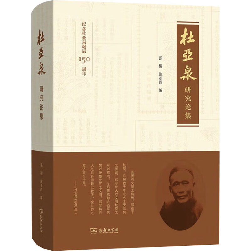 杜亚泉研究论集张稷,施亚西 编9787100232111书籍\/杂志\/报纸/历史/史学理论