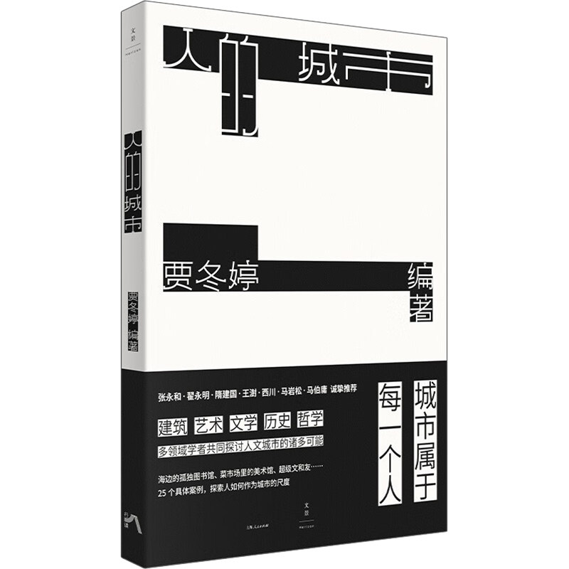 人的城市贾冬婷 主编9787208176423书籍/杂志/报纸/艺术/建筑艺术（新）