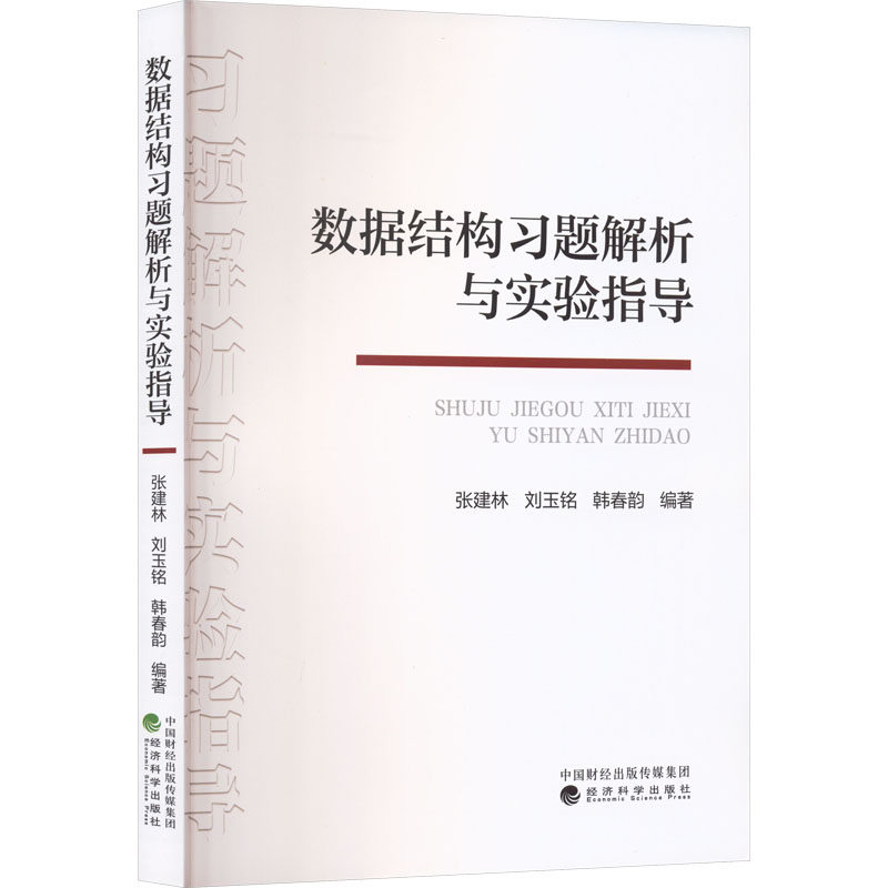 数据结构习题解析与实验指导张建林,刘玉铭,韩春韵 编著 编9787521866551书籍\/杂志\/报纸//教材/教辅//教材/大学教材