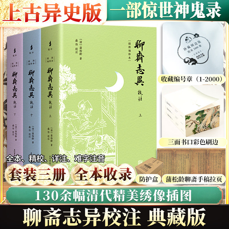 聊斋志异校注 插图袖珍本(全3册)[清]蒲松龄 著9787573215048书籍\/杂志\/报纸/文学/中国古诗词