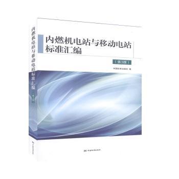 内燃机电站与移动电站标准汇编中国标准出版社9787506695220工业