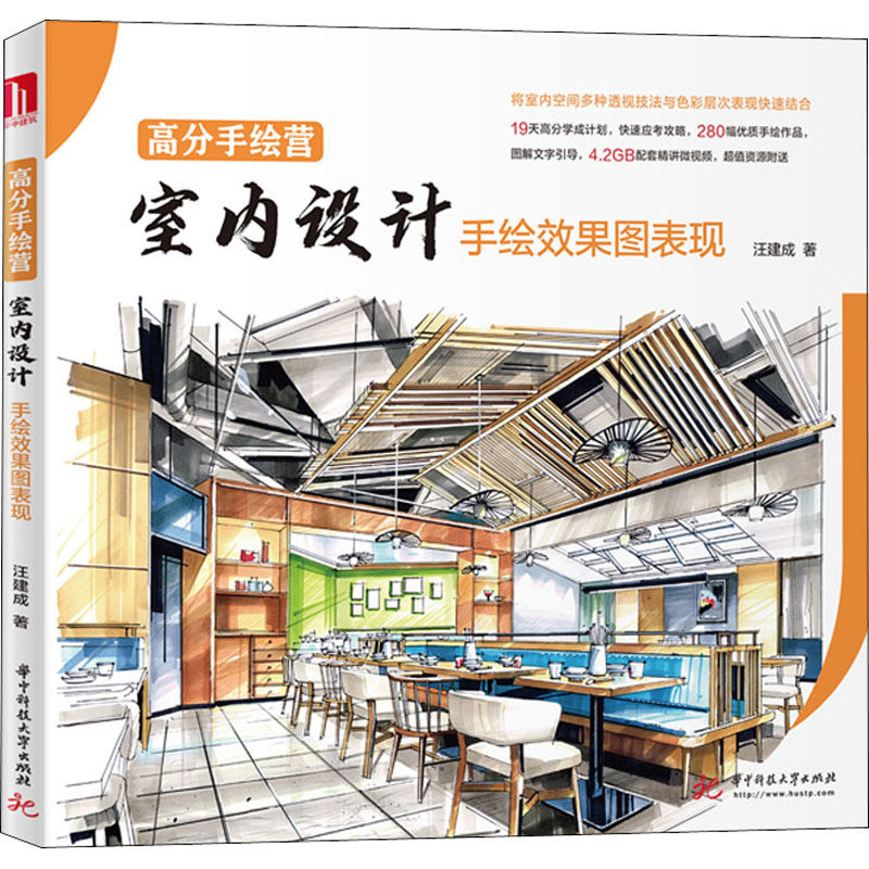 高分手绘营 室内设计手绘效果图表现汪建成9787568066204书籍\/杂志\/报纸/工业/农业技术/建筑/水利（新）