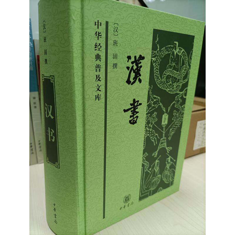 汉书(精)/中华经典普及文库[汉]班固撰9787101057034书籍/杂志/报纸/历史/中国史/中国通史