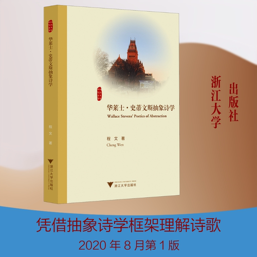 华莱士·史蒂文斯抽象诗学程文 著9787308205306书籍\/杂志\/报纸/文学/文学理/学评论与研究