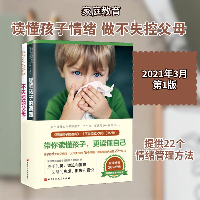 理解孩子的语言+不失控的父母(全2册)(法)伊莎贝尔·费利奥沙 著 王洵,黄君艳 译9787571414009