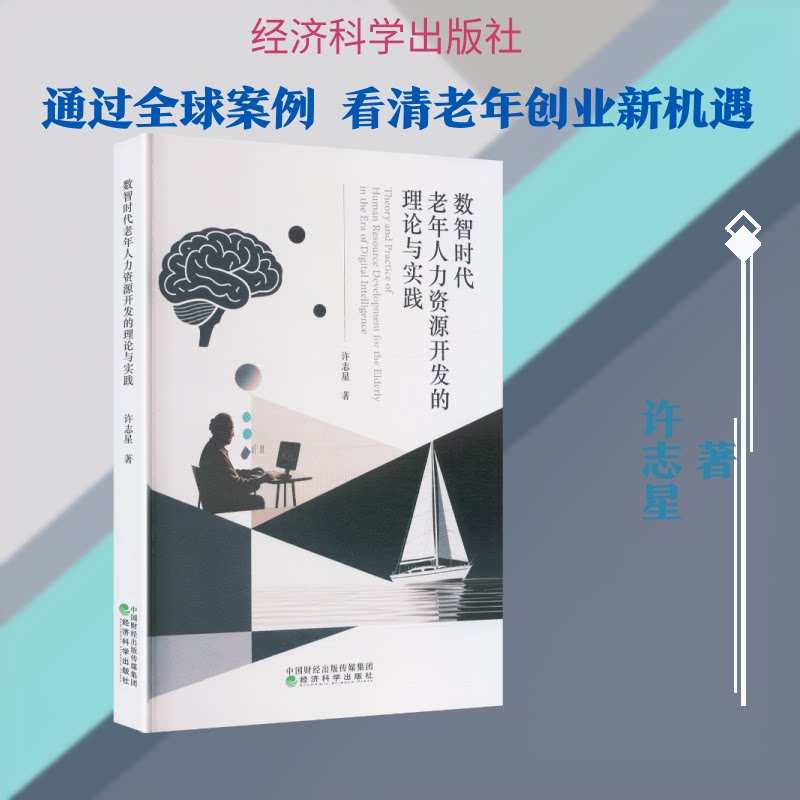 数智时代老年人力资源开发的理论与实践许志星 著 著9787521873085书籍\/杂志\/报纸/经济/经济理论