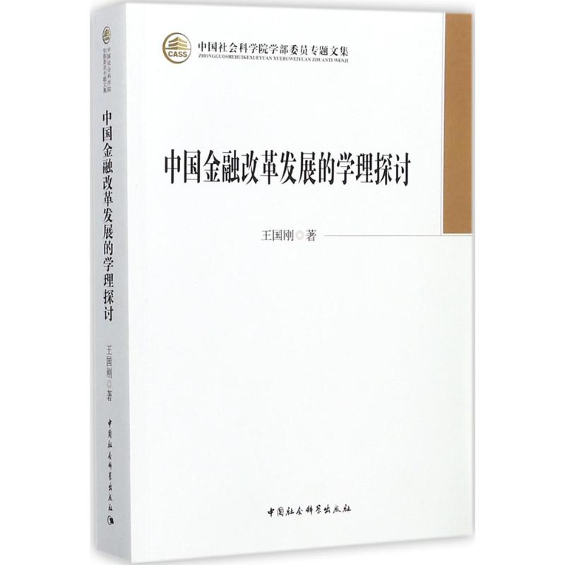 中国金融改革发展的学理探讨王国刚 著9787520308465书籍\/杂志\/报纸/经济/金融