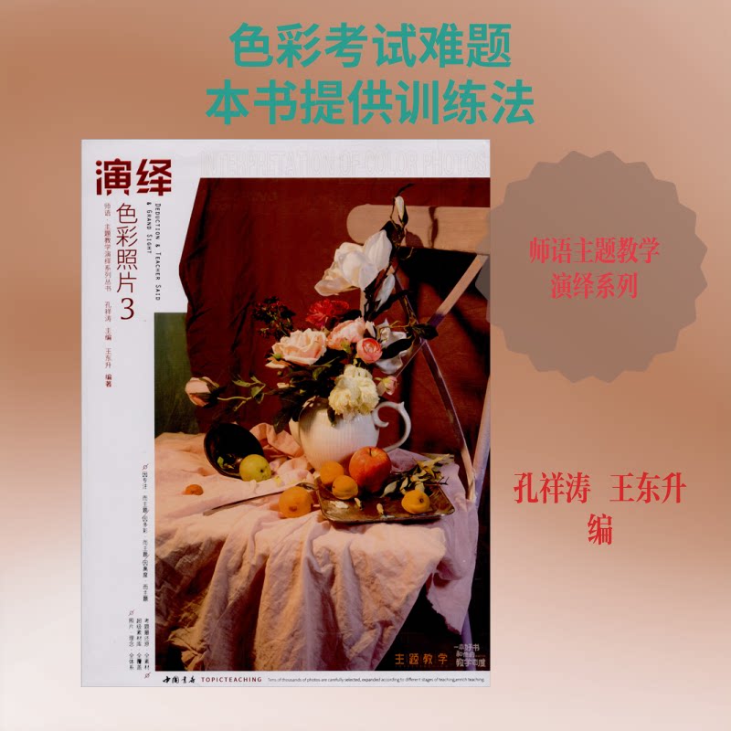 演绎色彩照片 3孔祥涛,王东升 编9787514920048书籍\/杂志\/报纸/艺术/绘画（新）