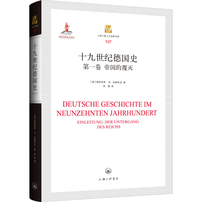十纪德国史 卷 帝国的覆灭(德)海因里希·冯·特赖奇克9787542668837书籍\/杂志\/报纸/历史/世界史/欧洲史