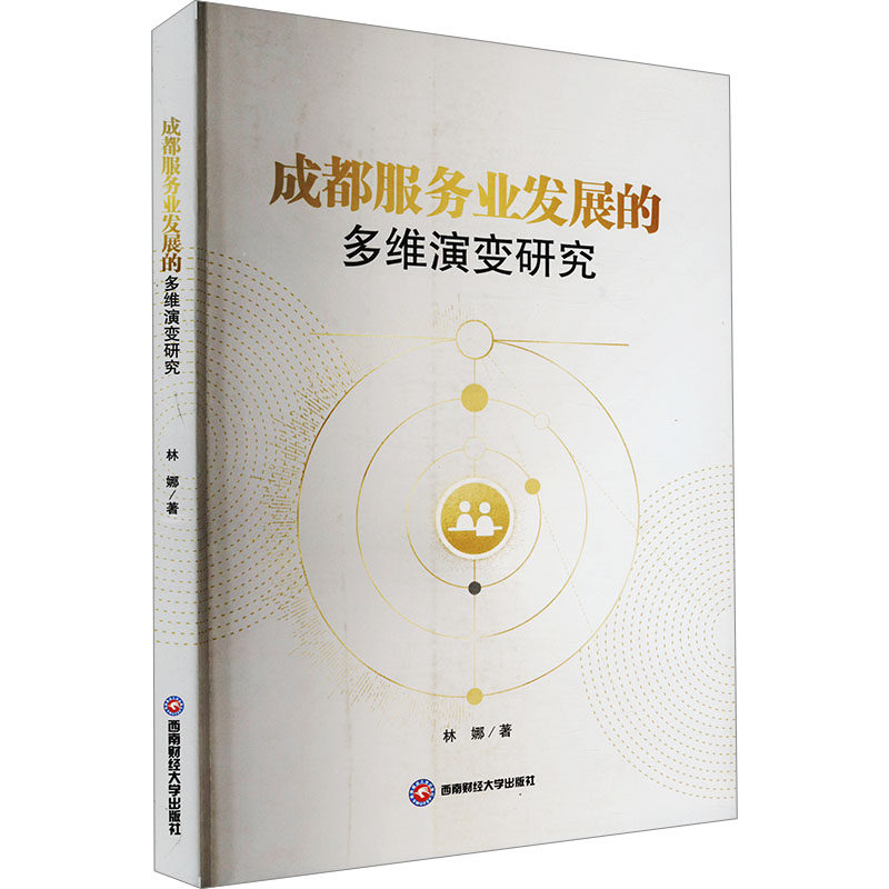 成都服务业发展的多维演变研究林娜 著9787550462731书籍/杂志/报纸/经济/经济理论