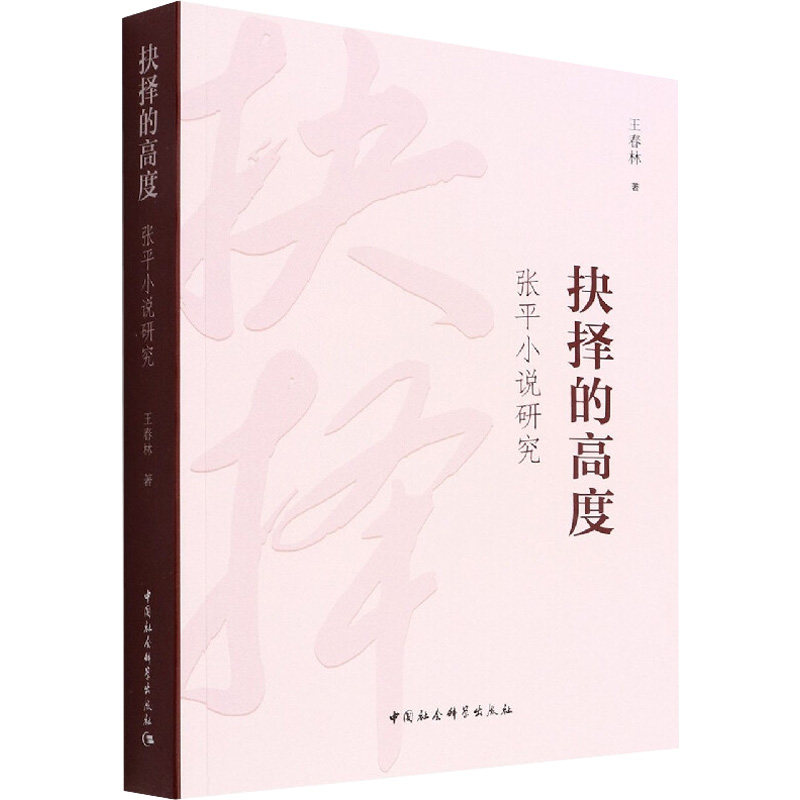 抉择的高度 张平小说研究王春林 著9787522701097书籍\/杂志\/报纸/文学/纪实/报告文学