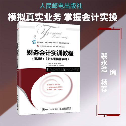财务会计实训教程(附实训操作素材)(第3版)裴永浩,杨荐 编9787115544858书籍\/杂志\/报纸//教材/教辅//社会实用教材