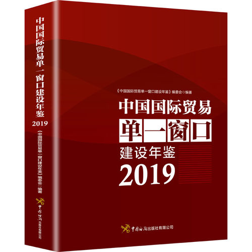 中国国际贸易单一窗口年鉴 2019编委会9787517504559书籍\/杂志\/报纸/工具书/百科全书/年鉴/年刊