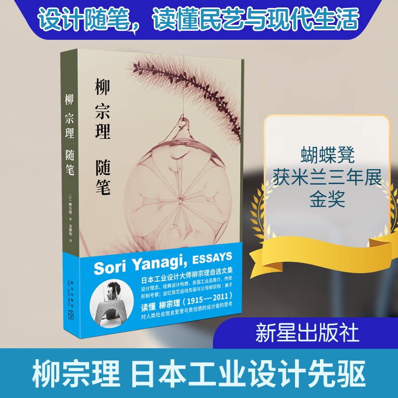 柳宗理随笔(日)柳宗理 著 金静和 译9787513346115书籍\/杂志\/报纸/艺术/艺术理论(新)