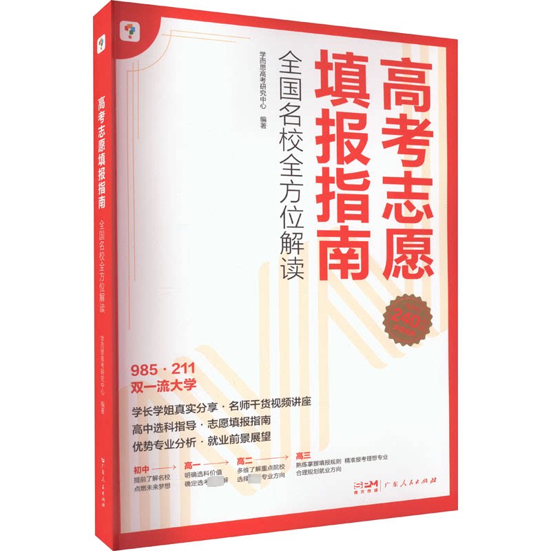 高考志愿填报指南 全国名校解读学而思高考研究中心 编9787218166056书籍\/杂志\/报纸//教材/教辅//中学教辅