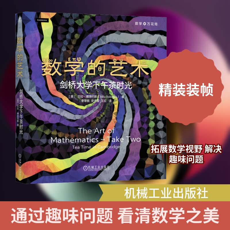 数学的艺术:剑桥大学下午茶时光(精装版)(英)贝拉·博洛巴斯 著 李学良,史永堂,王红 译9787111793205