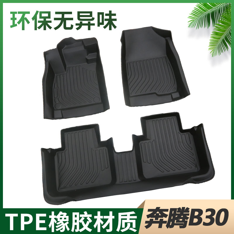【奔腾B30专用tpe脚垫】