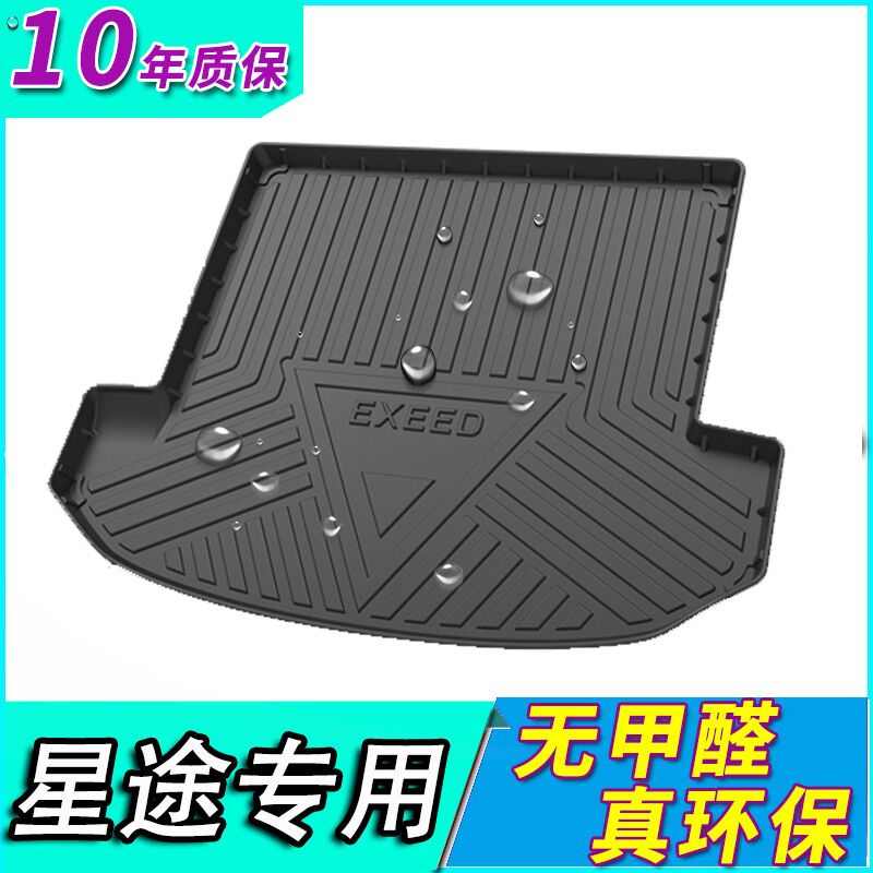 星途凌云揽月追风尾箱垫后备箱垫