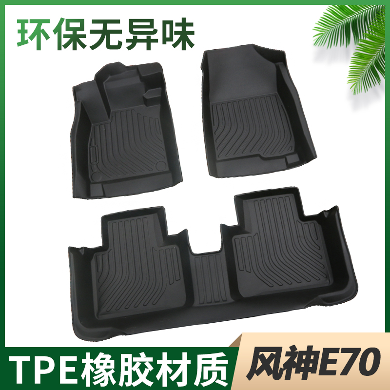 东风风神e70全包围汽车脚垫新能源2023款e70pro plus 专用防水TPE