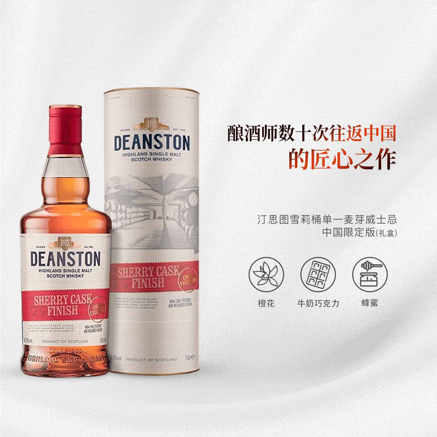 Deanston 汀思图雪莉桶单一麦芽威士忌中国限定版 礼盒 单支700ml