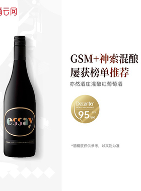 酒云网 Decanter 95 GSM！好口粮 南非Essay亦然酒庄混酿红葡萄酒