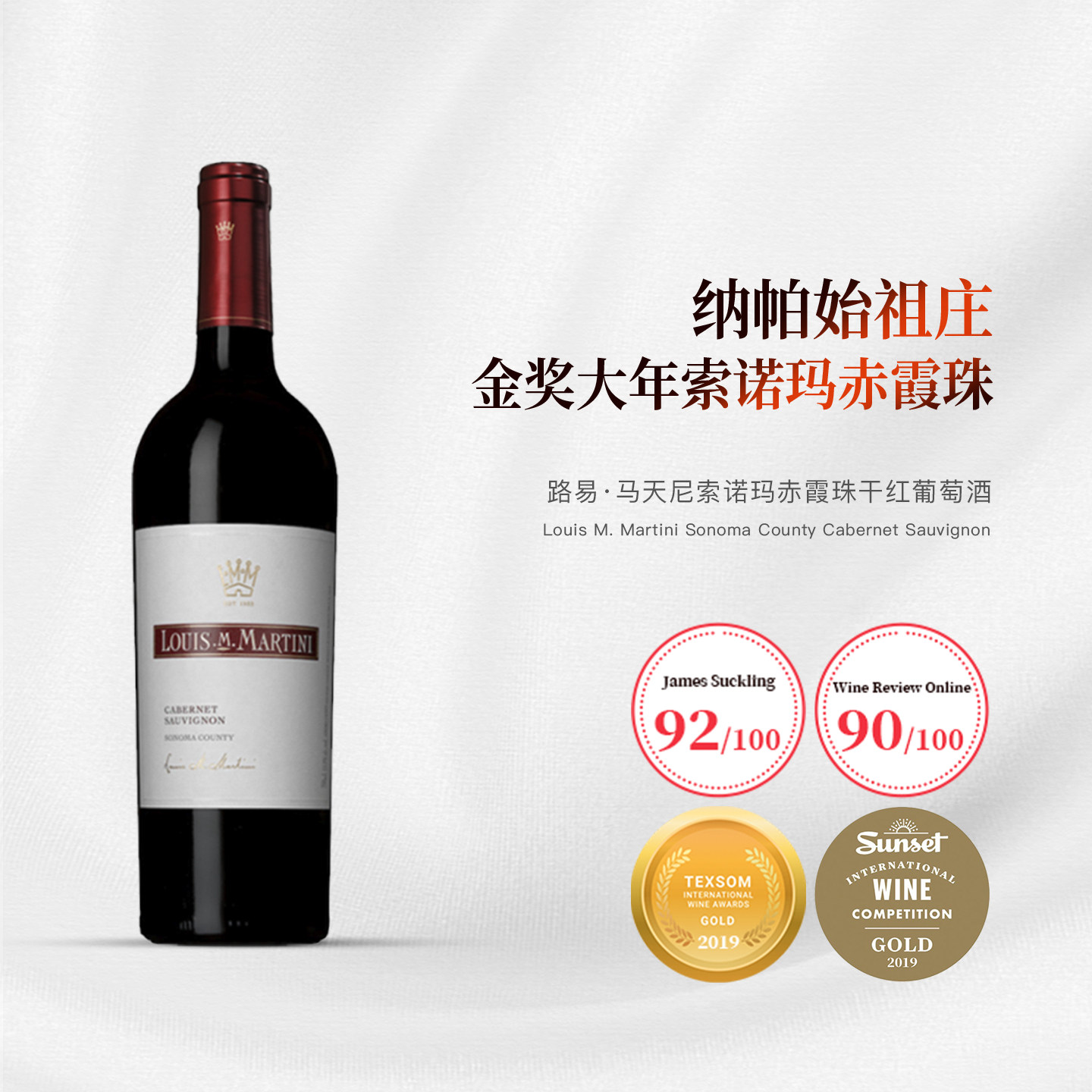 酒云网 美国加州路易·马天尼索诺玛赤霞珠干红葡萄酒