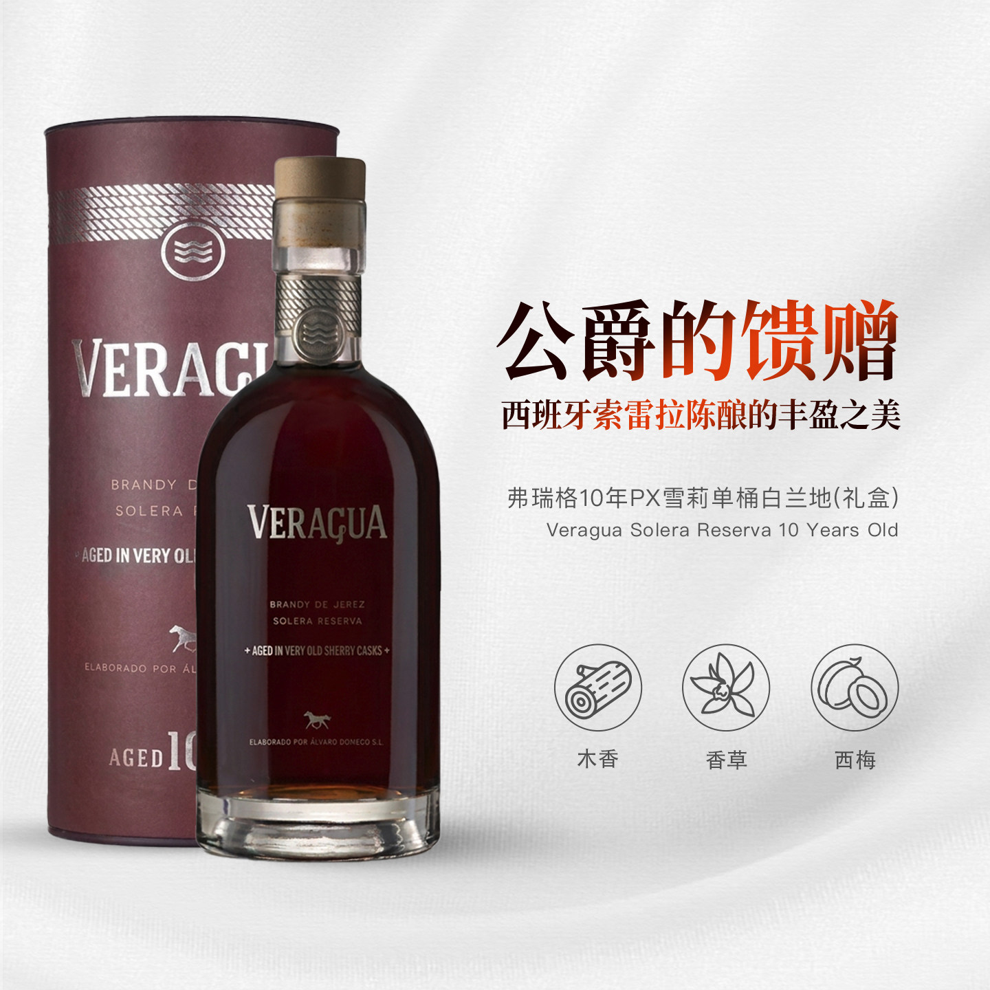 酒云网 弗瑞格Solera Reserva10年PX雪莉单桶白兰地 礼盒装700ml