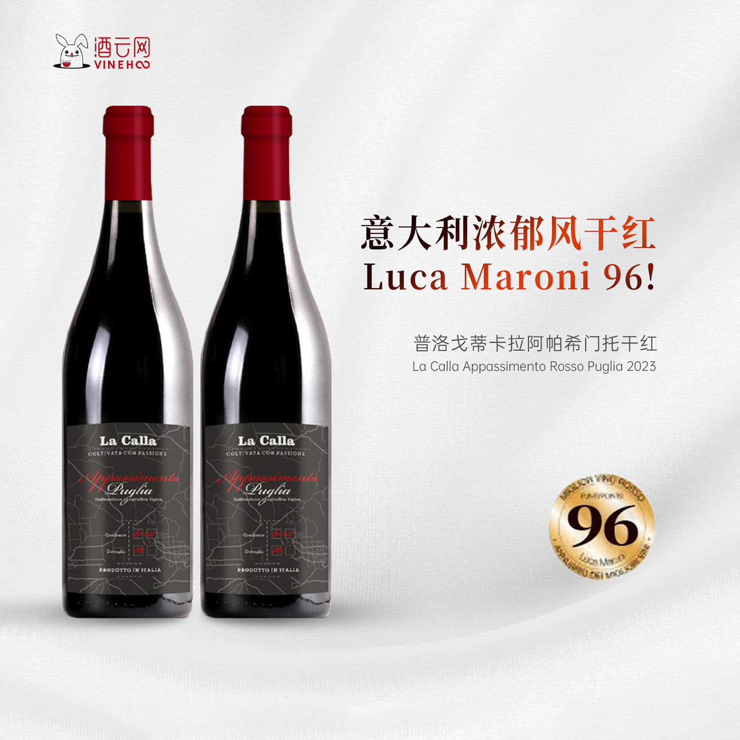 Luca Maroni96!意大利进口普利亚La Calla风干高分口粮干红葡萄酒 - 实物图