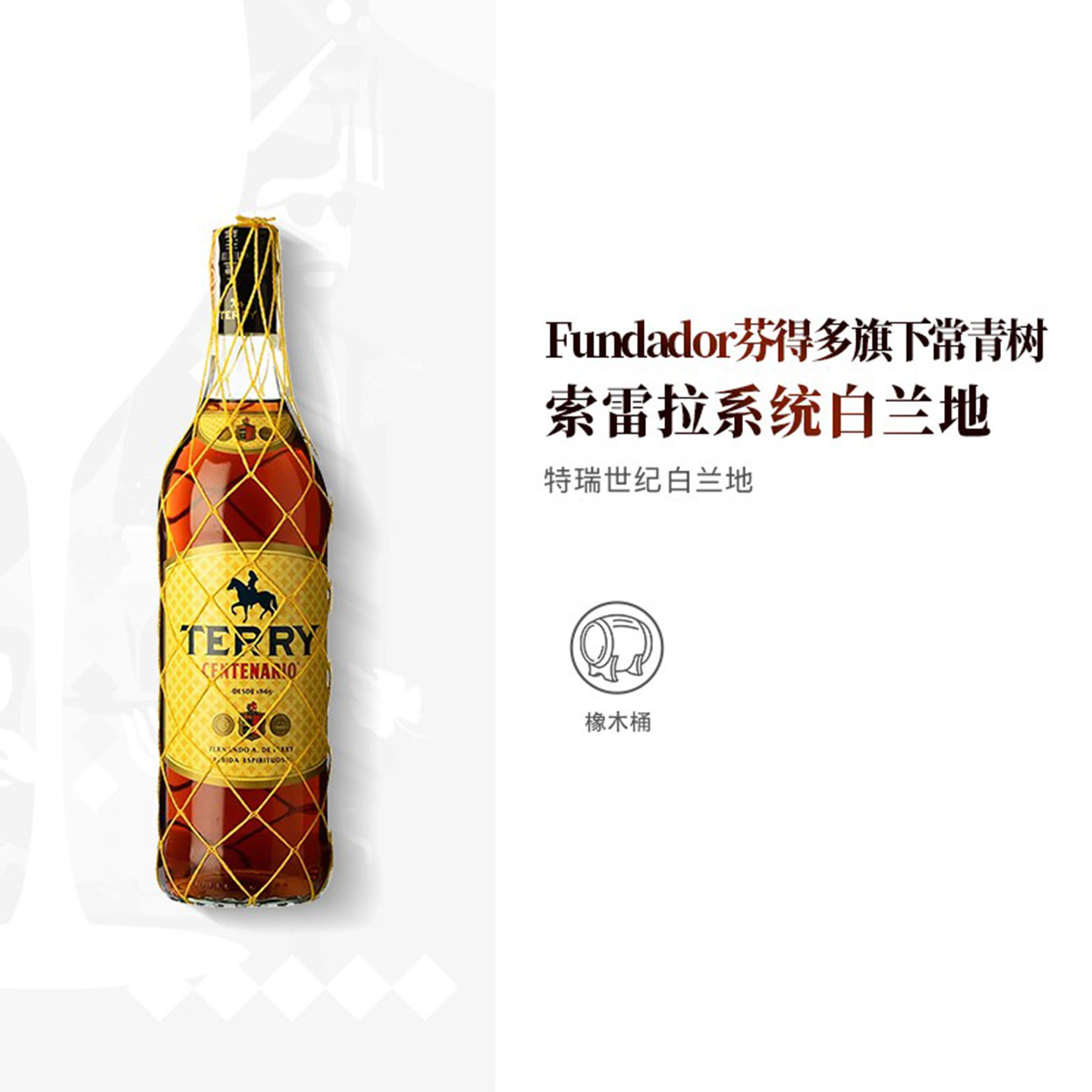 西班牙进口Fundador特瑞世纪索雷拉白兰地1000ml大瓶装