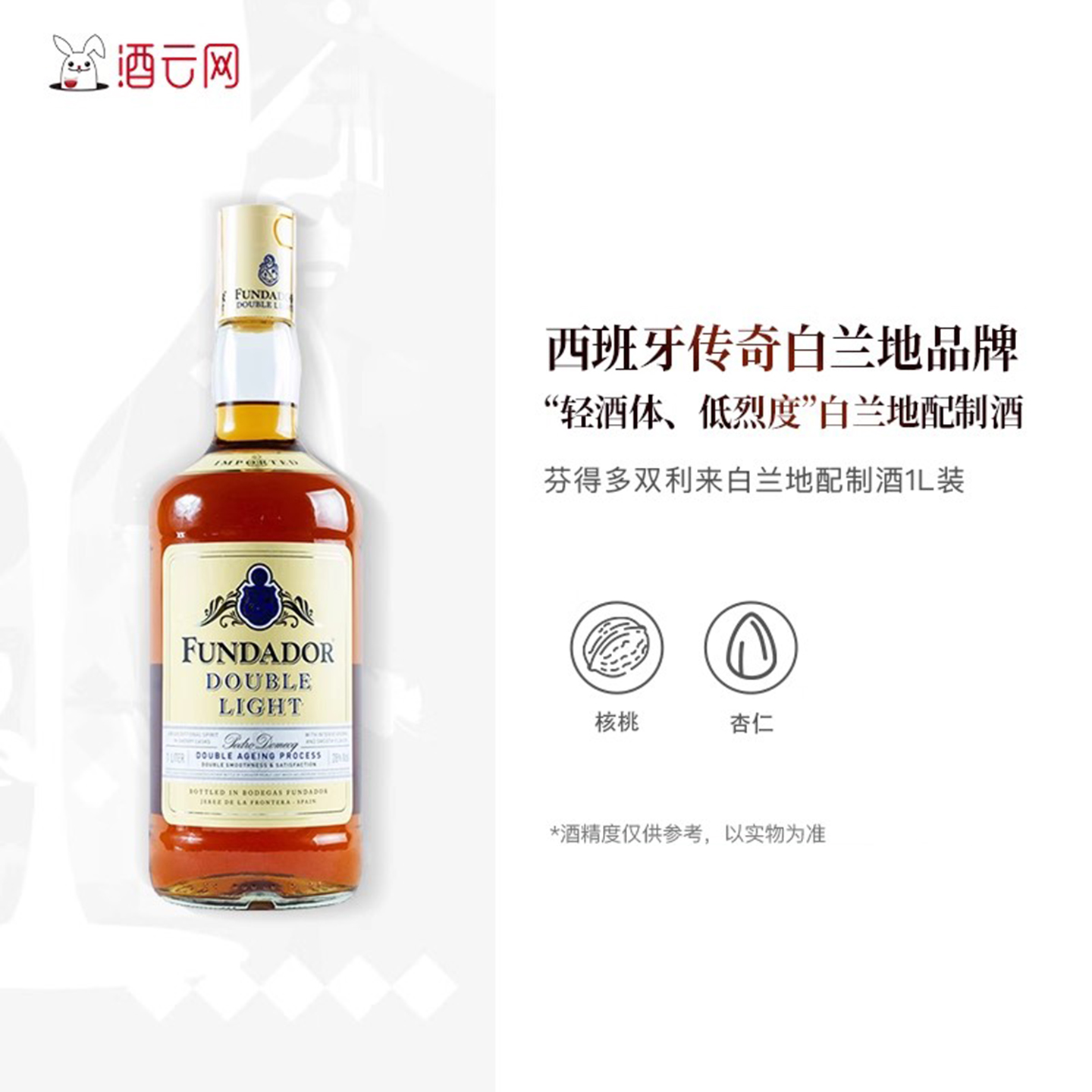 酒云网 西班牙芬德多双利来白兰地配制酒Fundador Double Light