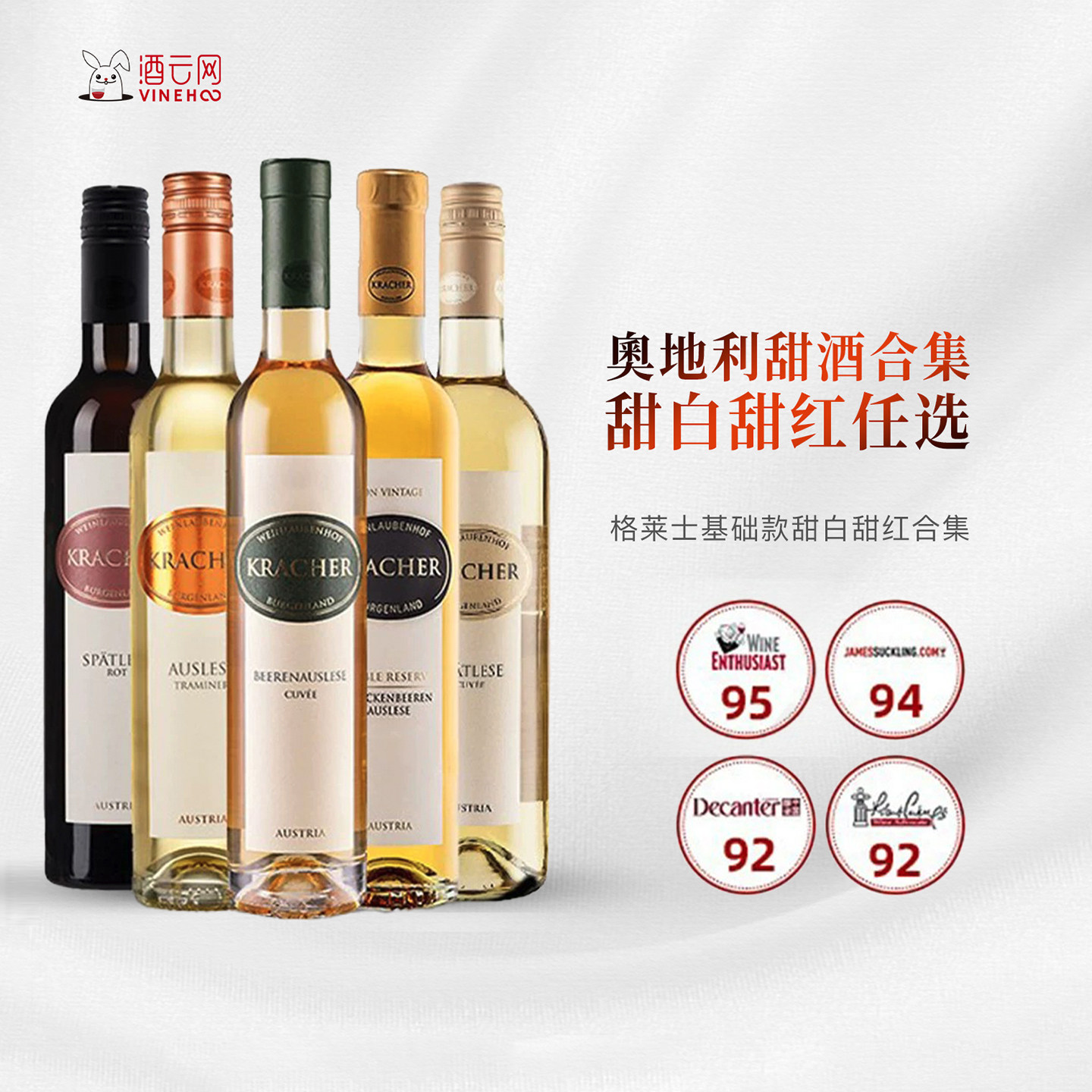 酒云网  TBA格莱士KRACHER贵腐逐粒逐串精选珍藏甜白甜红葡萄酒