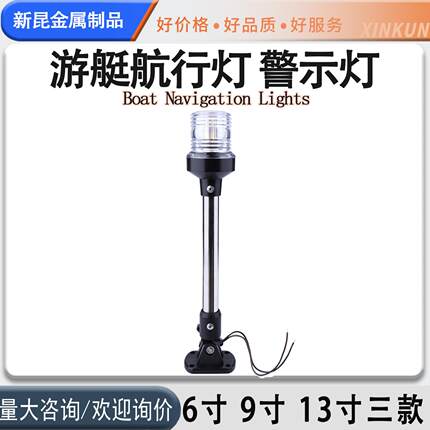可调式游艇环照信号灯固定式6寸12寸24寸航行度环照灯5W3锚灯