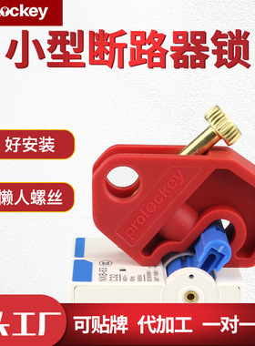 Prolo/洛科工业微小型断路器锁DZ47空气开关锁具BL01-2
