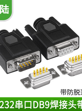 镀金 D-UB DB9孔头 母头焊线式 串口插头 R232 9针 串口接线头