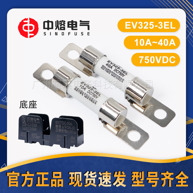 西安中熔熔断器EV325-3ELEV车型