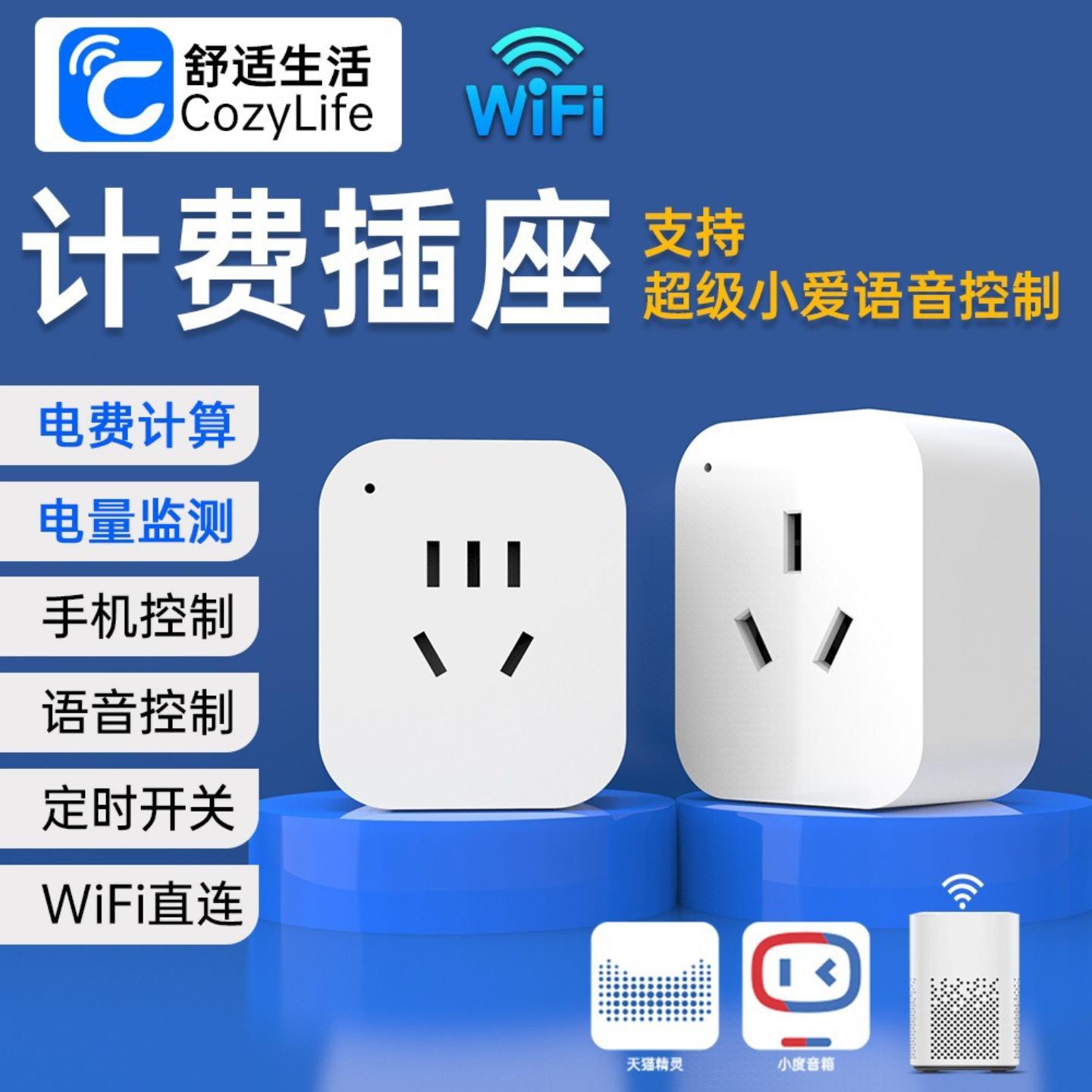 智能插座wifi远程遥控coziapp