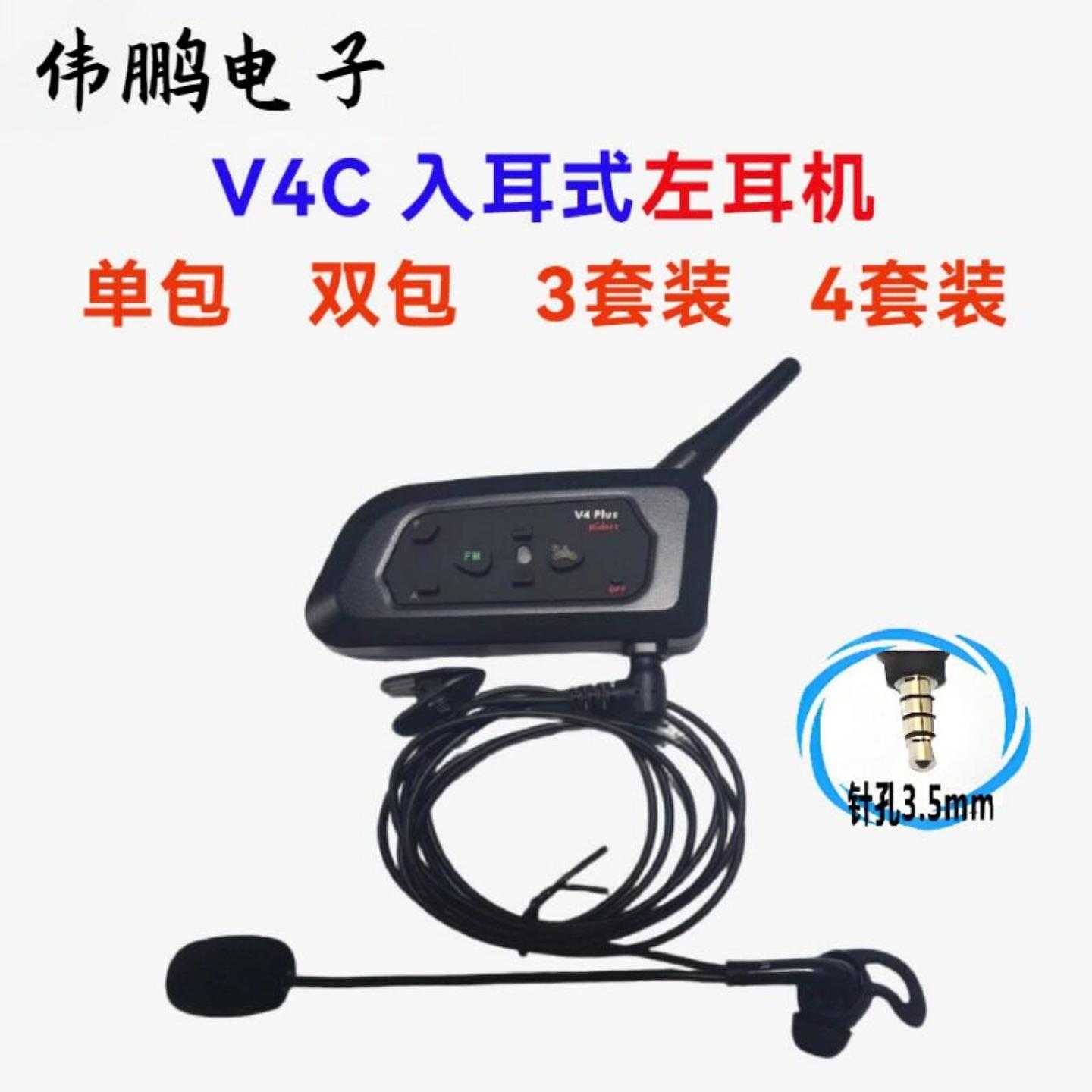 V4C入左耳足球裁判对讲机室内运动对讲裁判对讲机3套装4套装